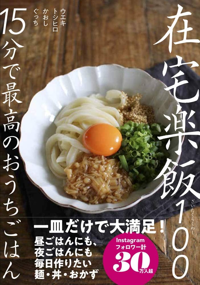 在宅楽飯100 15分で最高のおうちごはん 在宅楽飯100 15分で最高のおうちごはん | ウエキトシヒロ, かお